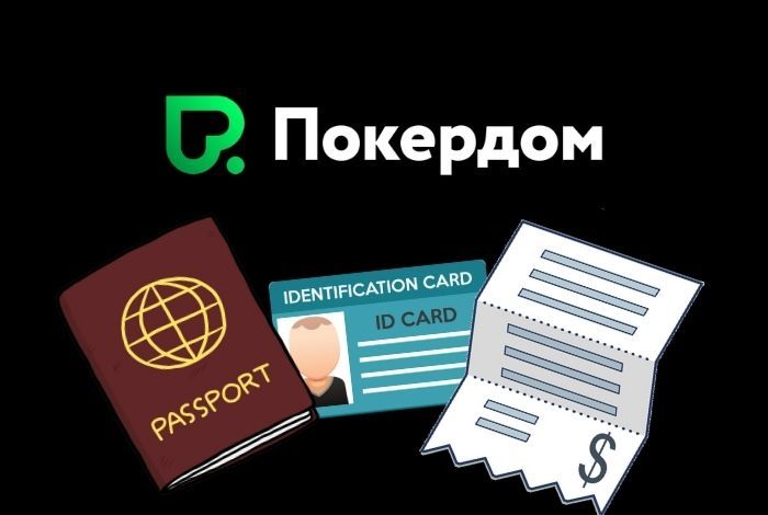 Как пройти верификацию в Покердом